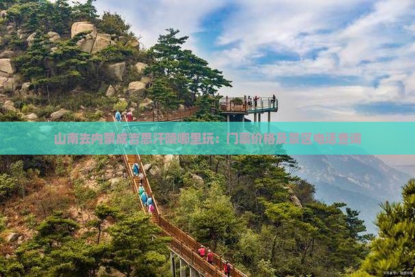 山南去内蒙成吉思汗陵哪里玩：门票价格及景区电话查询