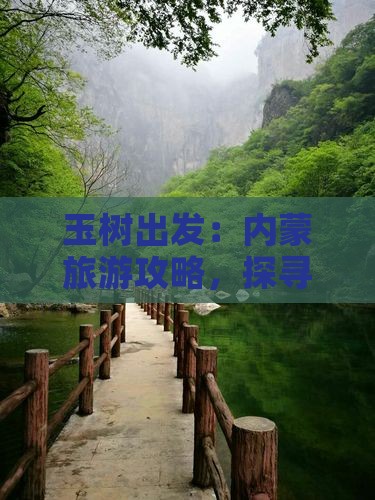 玉树出发：内蒙旅游攻略，探寻哪些必游景点