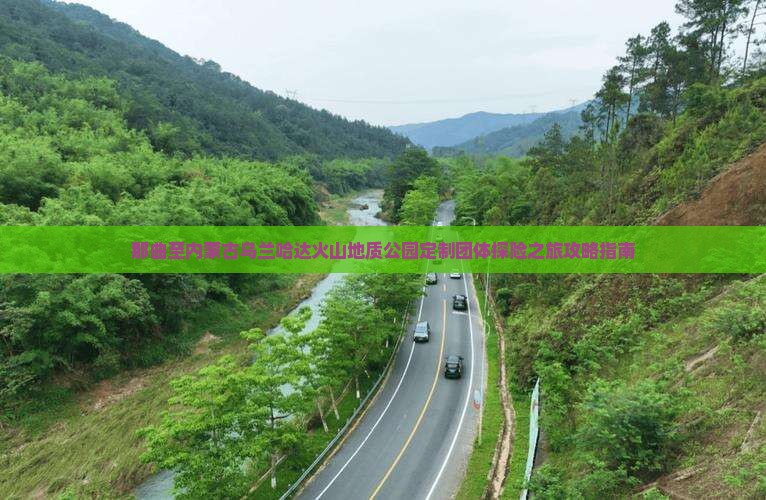 那曲至内蒙古乌兰哈达火山地质公园定制团体探险之旅攻略指南