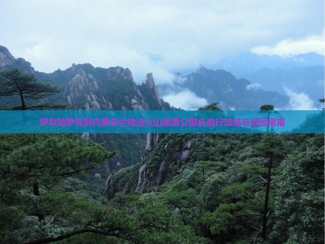 伊犁哈萨克到内蒙乌兰哈达火山地质公园自由行攻略与游玩指南