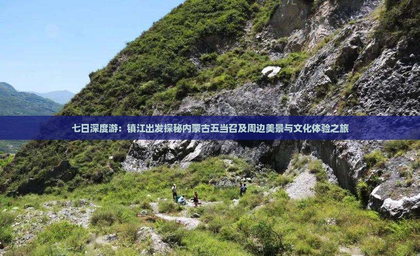 七日深度游：镇江出发探秘内蒙古五当召及周边美景与文化体验之旅