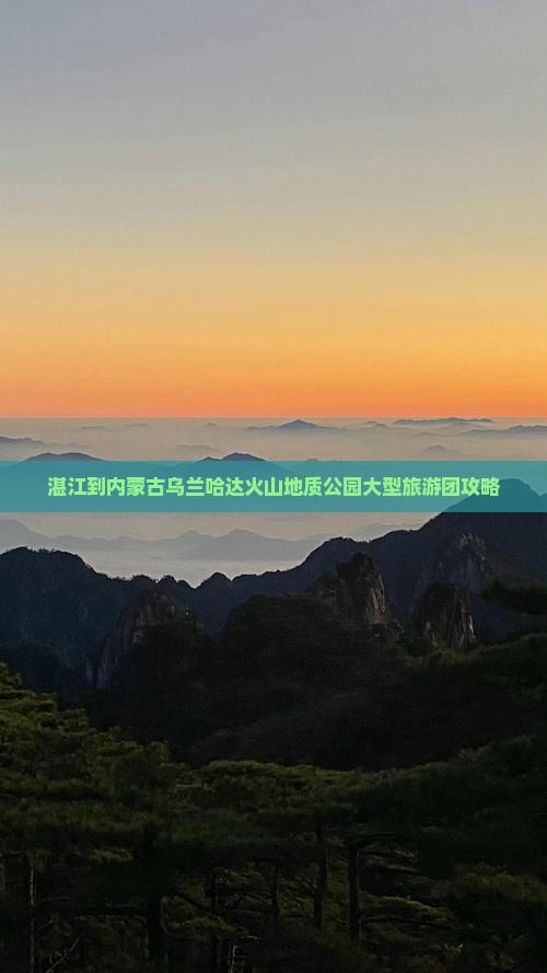 湛江到内蒙古乌兰哈达火山地质公园大型旅游团攻略