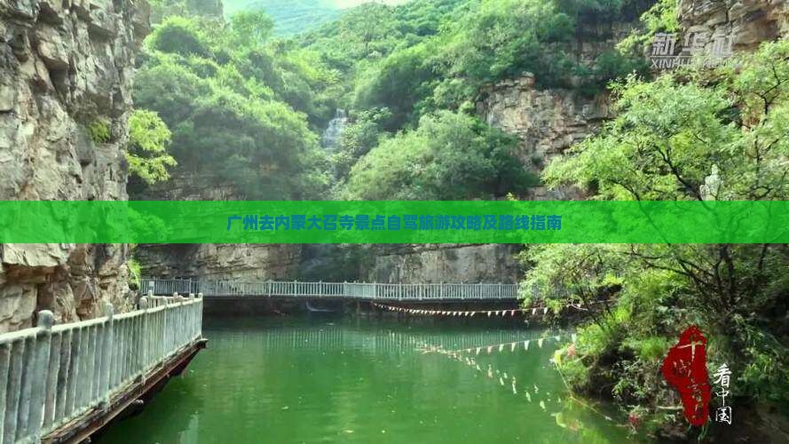 广州去内蒙大召寺景点自驾旅游攻略及路线指南