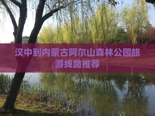 汉中到内蒙古阿尔山森林公园旅游线路推荐