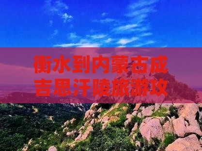 衡水到内蒙古成吉思汗陵旅游攻略