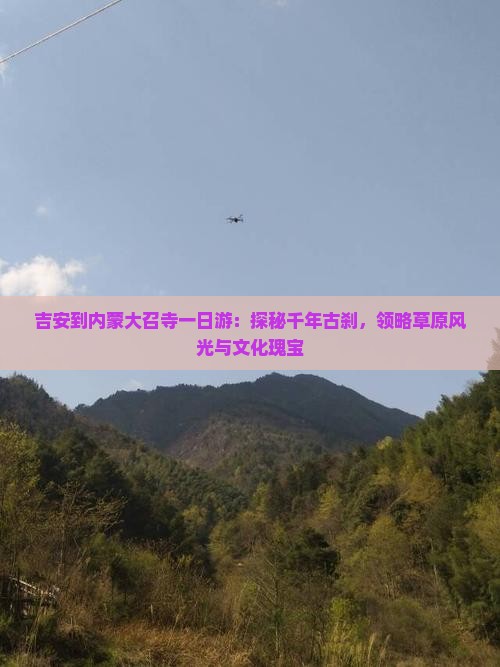 吉安到内蒙大召寺一日游：探秘千年古刹，领略草原风光与文化瑰宝
