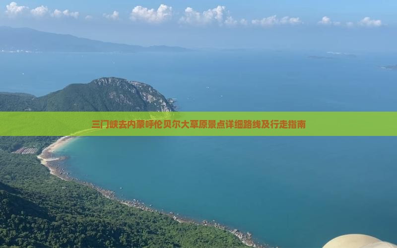 三门峡去内蒙呼伦贝尔大草原景点详细路线及行走指南