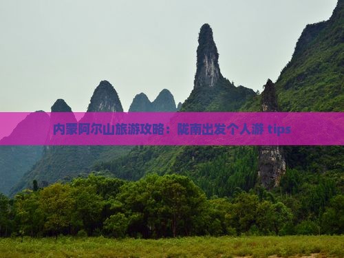 内蒙阿尔山旅游攻略：陇南出发个人游 tips