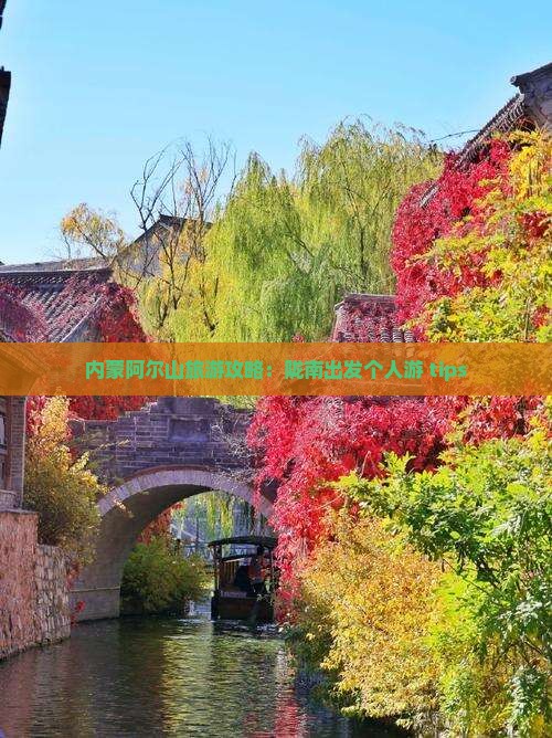 内蒙阿尔山旅游攻略：陇南出发个人游 tips