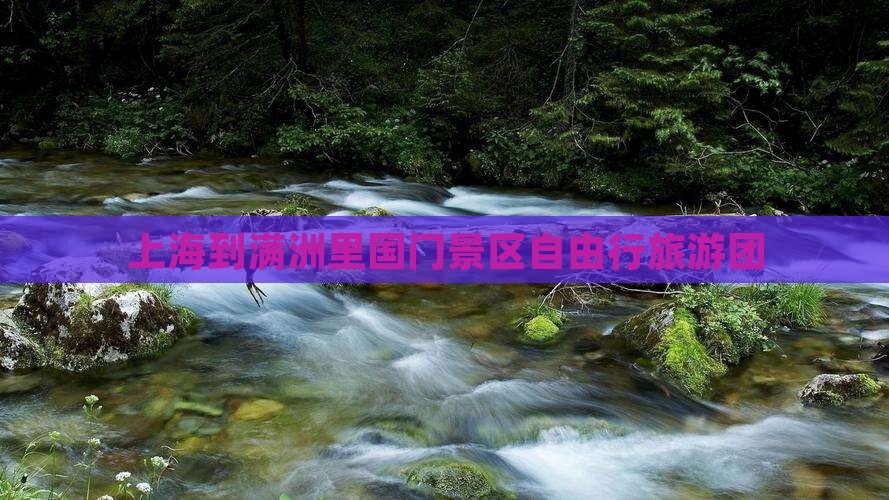 上海到满洲里国门景区自由行旅游团