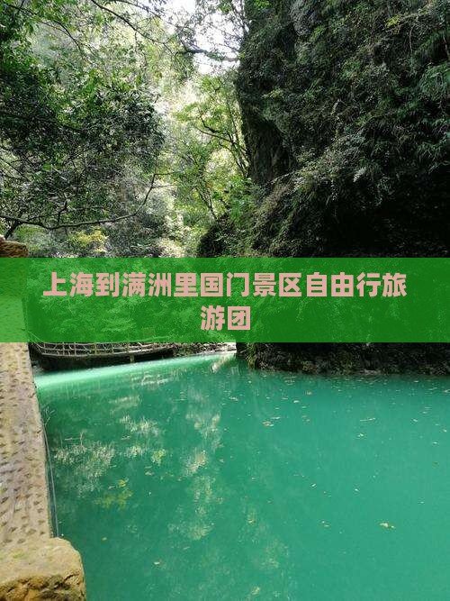 上海到满洲里国门景区自由行旅游团