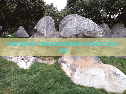 探索北疆风情：淮南出发至满洲里国门景区深度二日游攻略