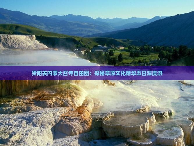 贵阳去内蒙大召寺自由团：探秘草原文化精华五日深度游