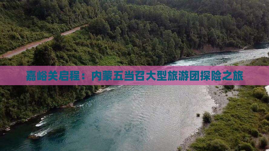 嘉峪关启程：内蒙五当召大型旅游团探险之旅