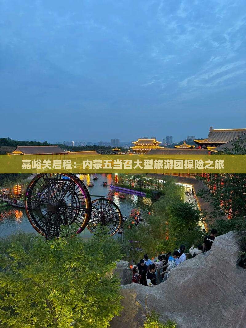 嘉峪关启程：内蒙五当召大型旅游团探险之旅