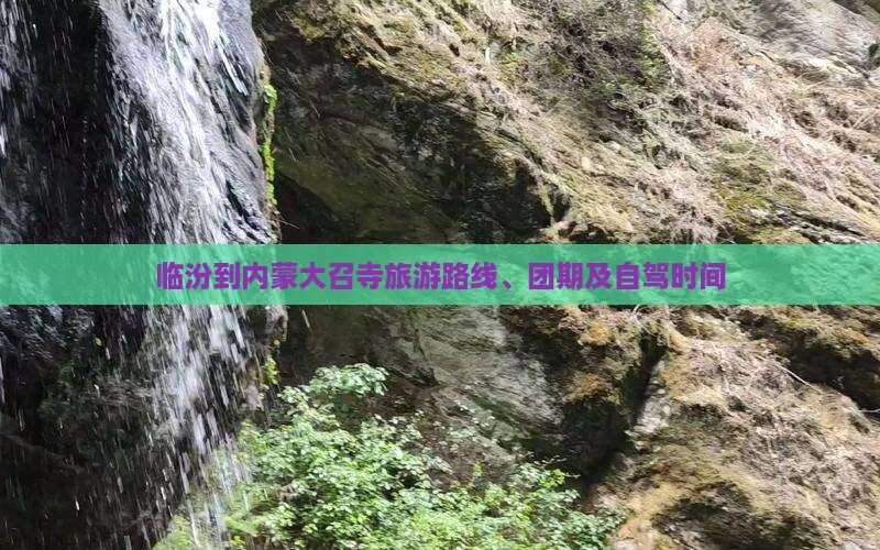 临汾到内蒙大召寺旅游路线、团期及自驾时间