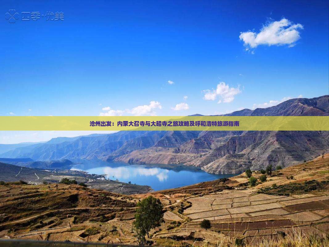 沧州出发：内蒙大召寺与大昭寺之旅攻略及呼和浩特旅游指南
