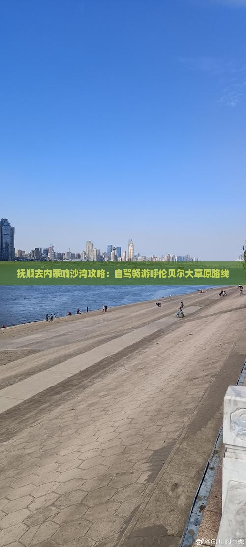 抚顺去内蒙响沙湾攻略：自驾畅游呼伦贝尔大草原路线