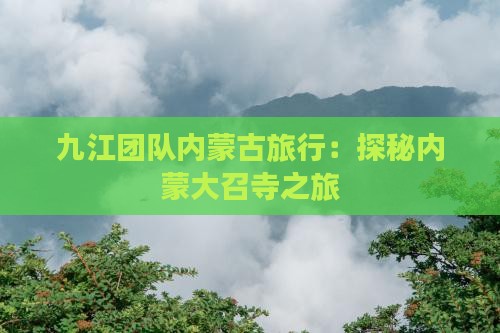 九江团队内蒙古旅行：探秘内蒙大召寺之旅