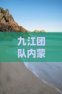 九江团队内蒙古旅行：探秘内蒙大召寺之旅
