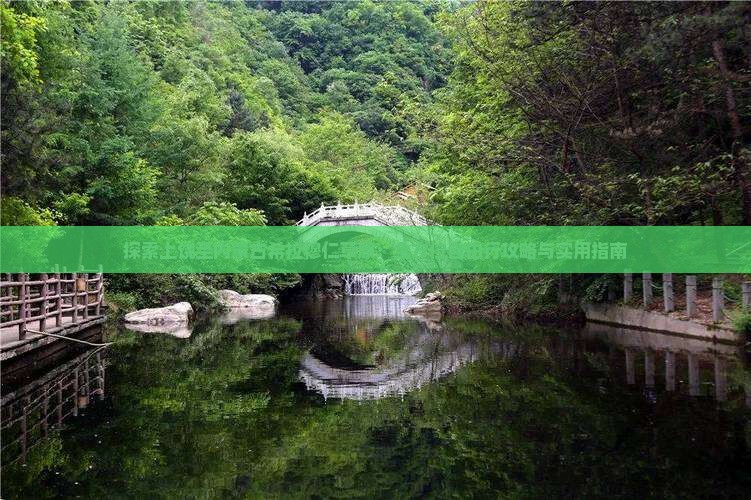 探索上饶至内蒙古希拉穆仁草原：全方位自由行攻略与实用指南