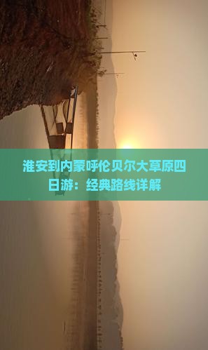 淮安到内蒙呼伦贝尔大草原四日游：经典路线详解