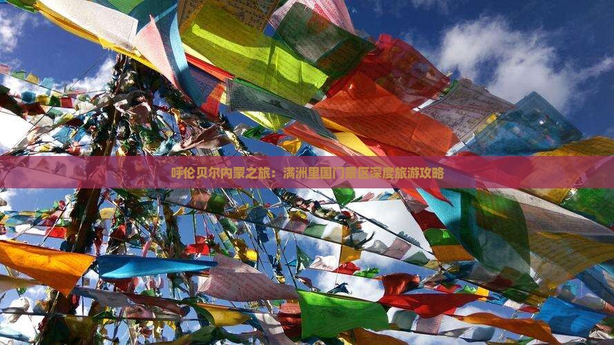 呼伦贝尔内蒙之旅：满洲里国门景区深度旅游攻略