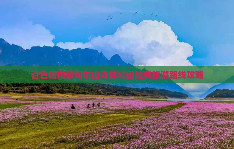 百色到内蒙阿尔山森林公园经典旅游路线攻略