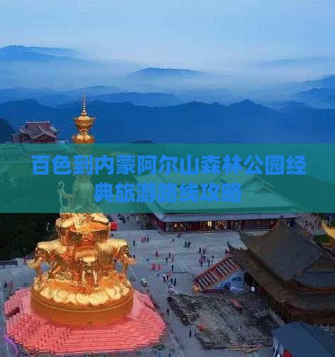 百色到内蒙阿尔山森林公园经典旅游路线攻略