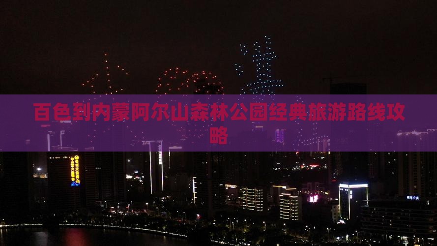 百色到内蒙阿尔山森林公园经典旅游路线攻略