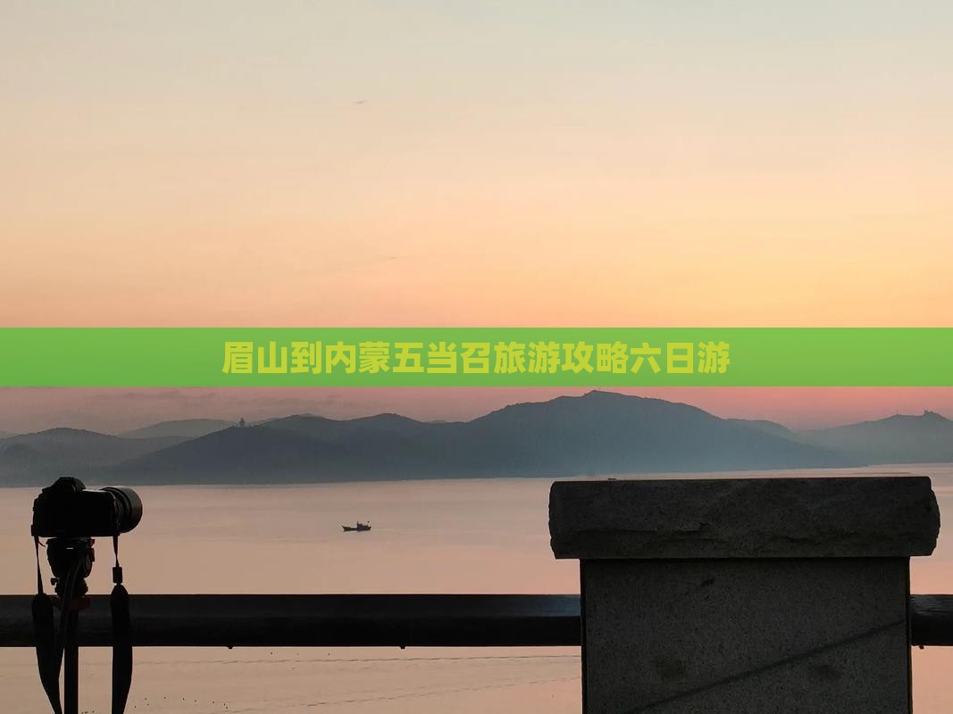 眉山到内蒙五当召旅游攻略六日游