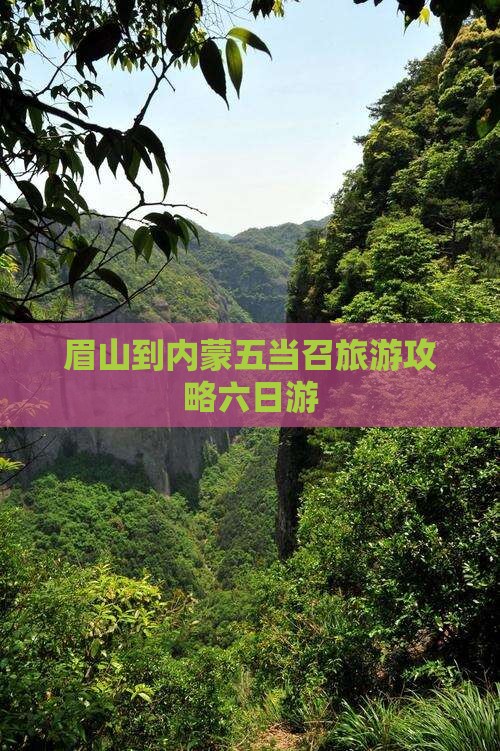 眉山到内蒙五当召旅游攻略六日游