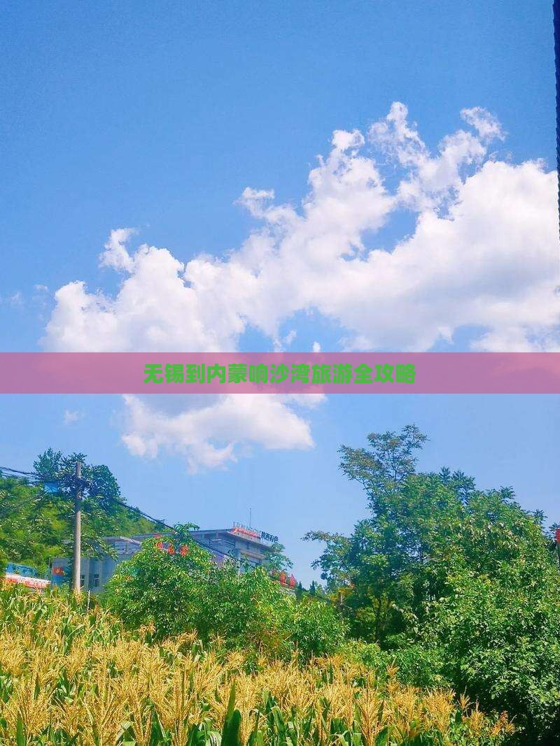 无锡到内蒙响沙湾旅游全攻略