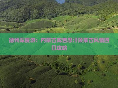 德州深度游：内蒙古成吉思汗陵蒙古风情四日攻略