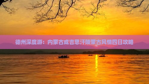 德州深度游：内蒙古成吉思汗陵蒙古风情四日攻略