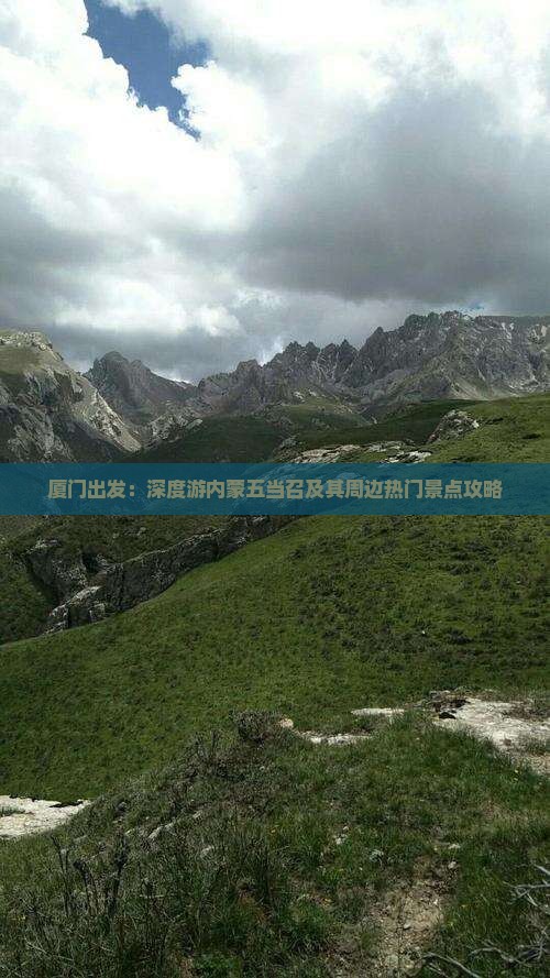 厦门出发：深度游内蒙五当召及其周边热门景点攻略
