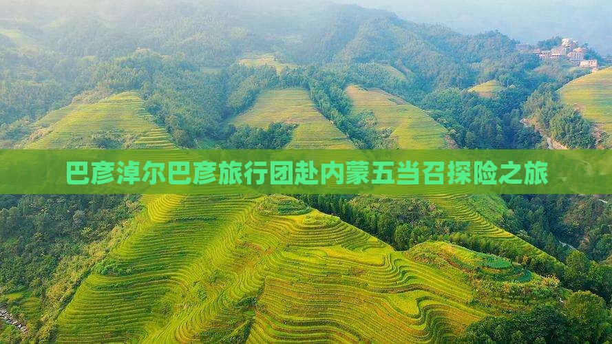 巴彦淖尔巴彦旅行团赴内蒙五当召探险之旅