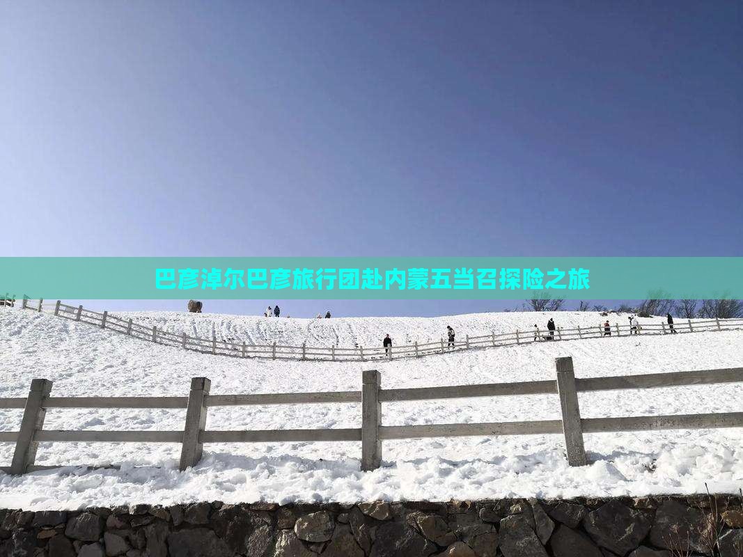 巴彦淖尔巴彦旅行团赴内蒙五当召探险之旅