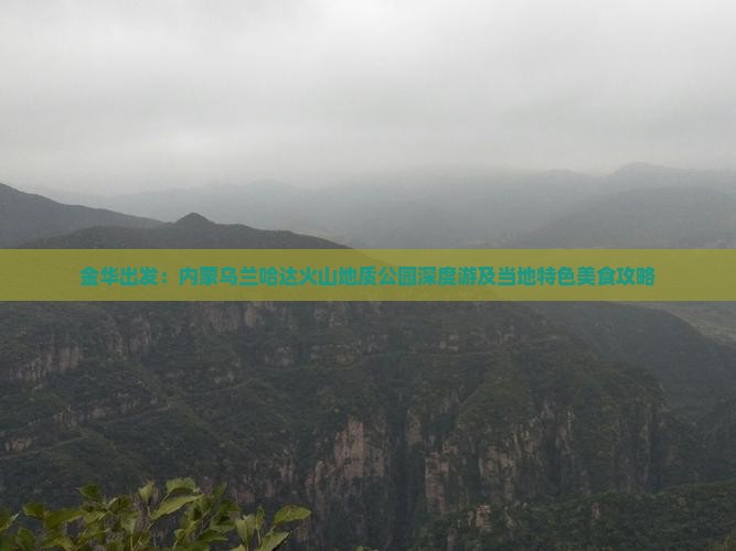 金华出发：内蒙乌兰哈达火山地质公园深度游及当地特色美食攻略