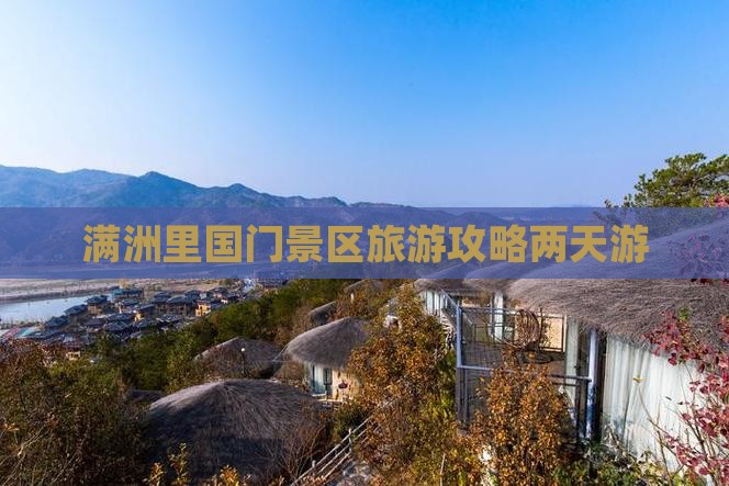 满洲里国门景区旅游攻略两天游