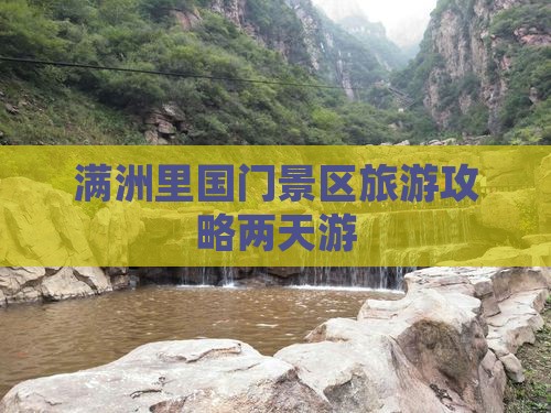 满洲里国门景区旅游攻略两天游