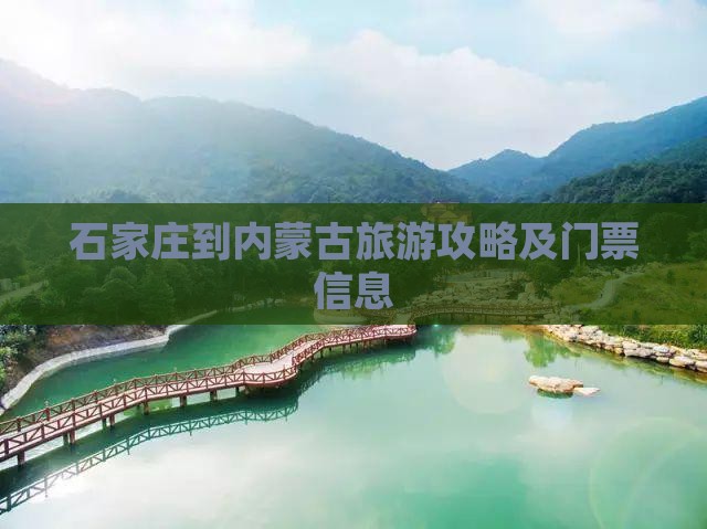 石家庄到内蒙古旅游攻略及门票信息