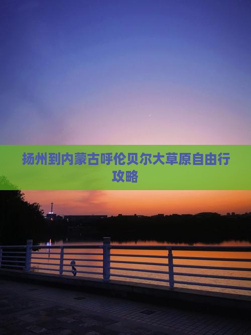 扬州到内蒙古呼伦贝尔大草原自由行攻略