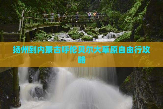 扬州到内蒙古呼伦贝尔大草原自由行攻略