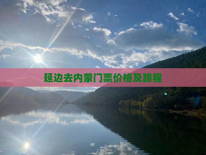 延边去内蒙门票价格及路程