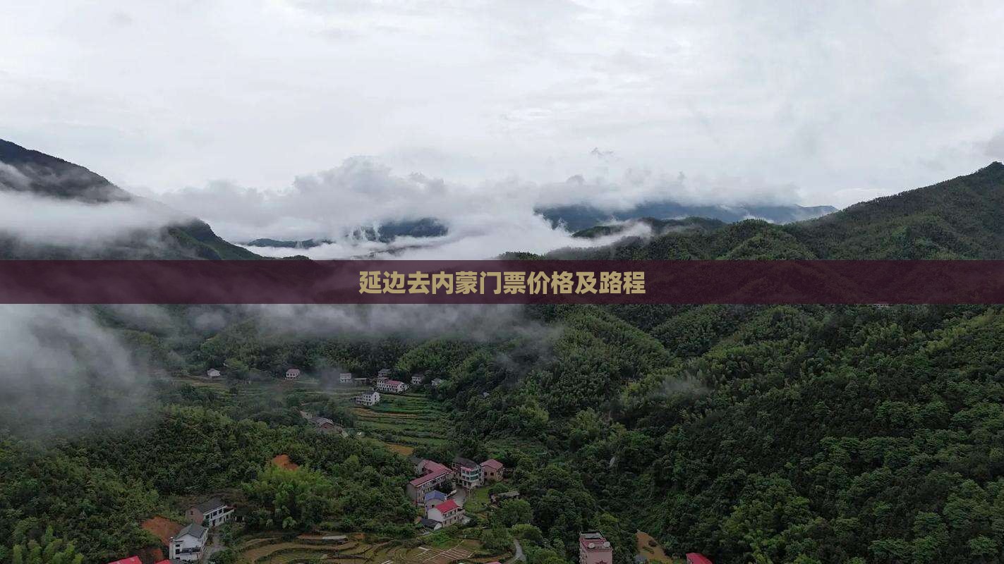 延边去内蒙门票价格及路程