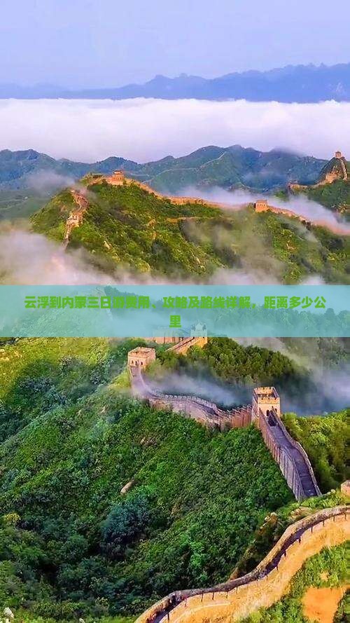 云浮到内蒙三日游费用、攻略及路线详解，距离多少公里