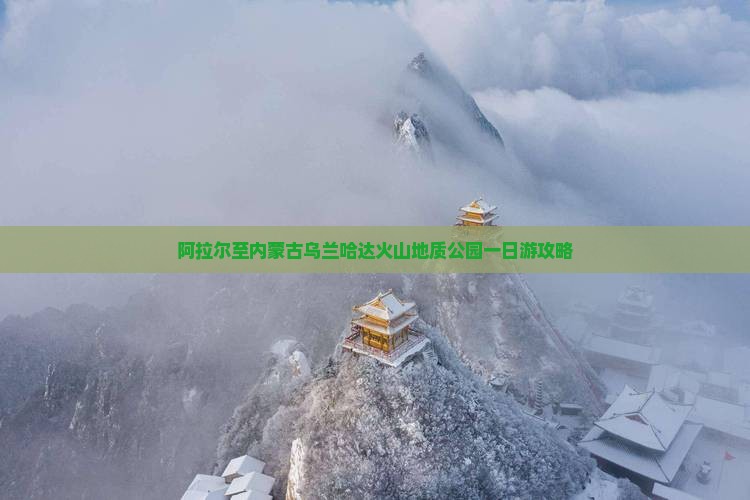 阿拉尔至内蒙古乌兰哈达火山地质公园一日游攻略