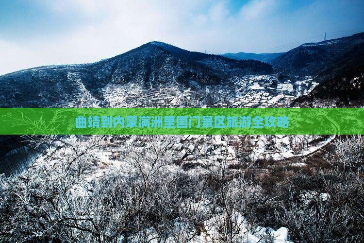 曲靖到内蒙满洲里国门景区旅游全攻略