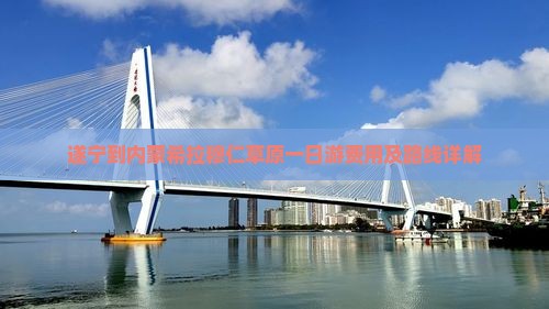 遂宁到内蒙希拉穆仁草原一日游费用及路线详解